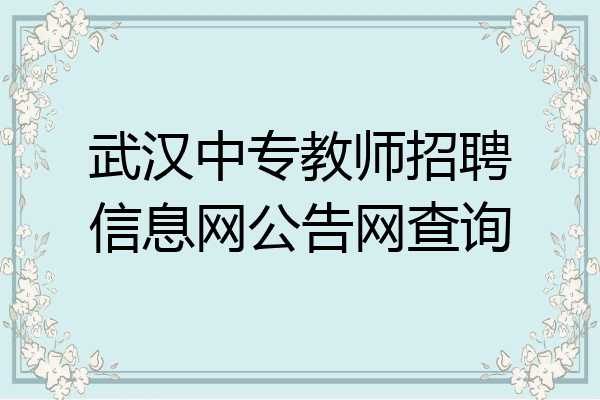 武汉中专教师招聘信息网公告网查询