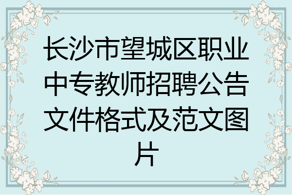 长沙市望城区职业中专教师招聘公告文件格式及范文图片
