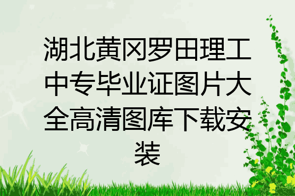 湖北黄冈罗田理工中专毕业证图片大全高清图库下载安装