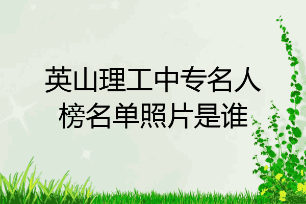 英山理工中专名人榜名单照片是谁