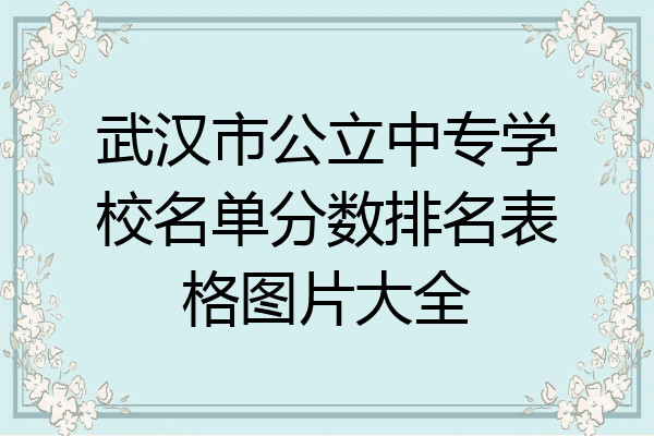 武汉市公立中专学校名单分数排名表格图片大全