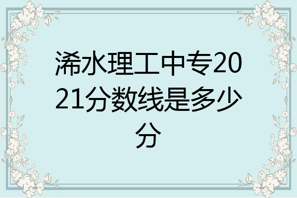 浠水理工中专2021分数线是多少分