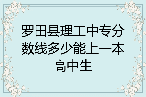 罗田县理工中专分数线多少能上一本高中生