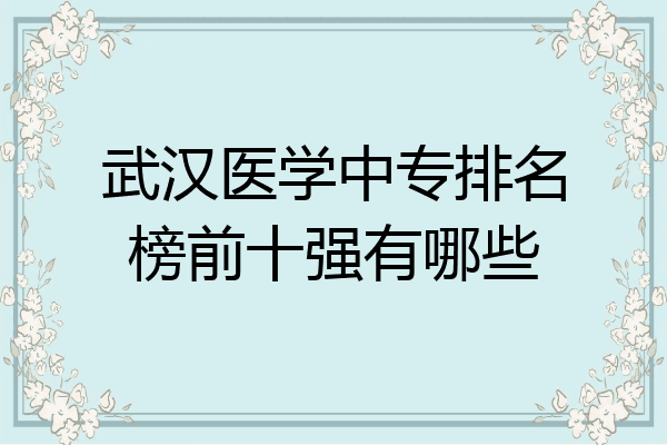 武汉医学中专排名榜前十强有哪些