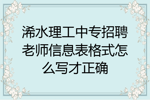 浠水理工中专招聘老师信息表格式怎么写才正确