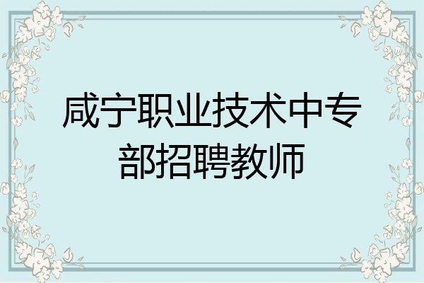 咸宁职业技术中专部招聘教师