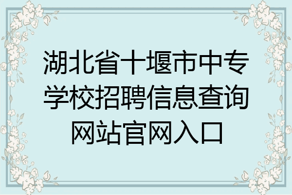 湖北省十堰市中专学校招聘信息查询网站官网入口