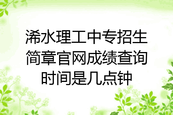 浠水理工中专招生简章官网成绩查询时间是几点钟