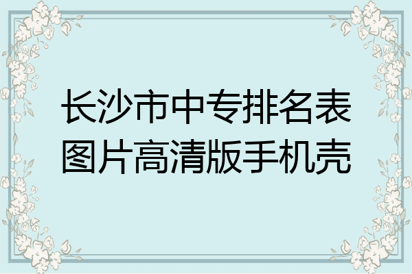 长沙市中专排名表图片高清版手机壳