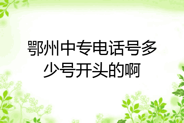 鄂州中专电话号多少号开头的啊