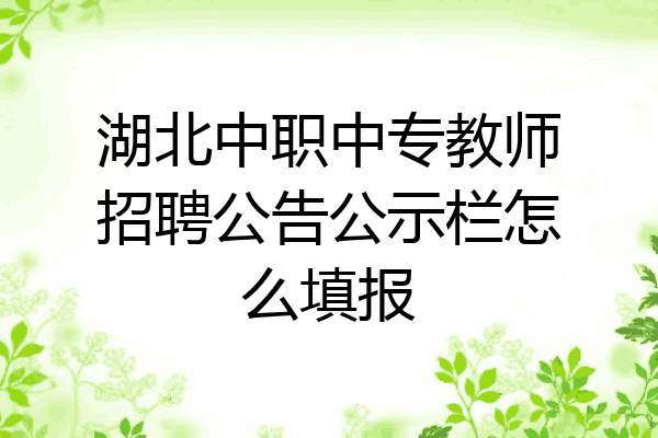 湖北中职中专教师招聘公告公示栏怎么填报