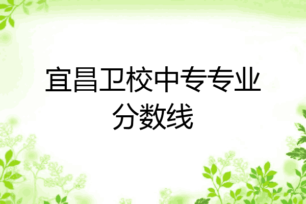 宜昌卫校中专专业分数线