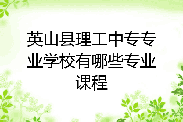 英山县理工中专专业学校有哪些专业课程