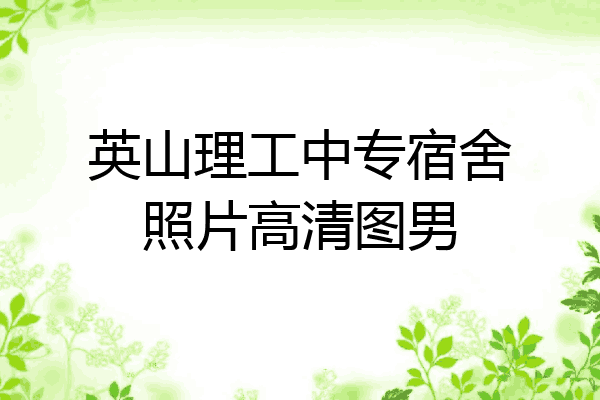 英山理工中专宿舍照片高清图男