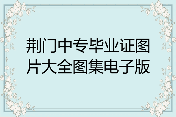 荆门中专毕业证图片大全图集电子版