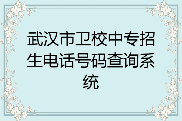 武汉市卫校中专招生电话号码查询系统