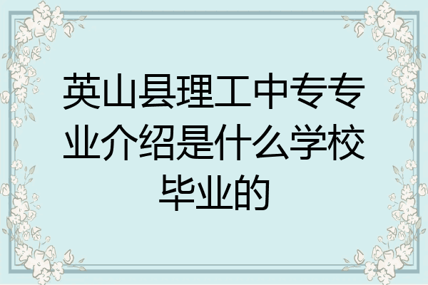英山县理工中专专业介绍是什么学校毕业的