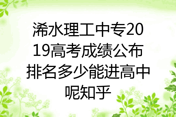 浠水理工中专2019高考成绩公布排名多少能进高中呢知乎