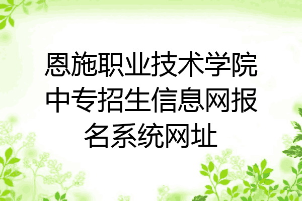 恩施职业技术学院中专招生信息网报名系统网址