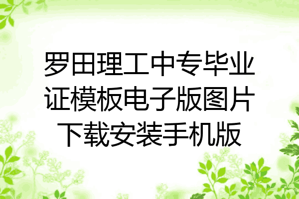 罗田理工中专毕业证模板电子版图片下载安装手机版