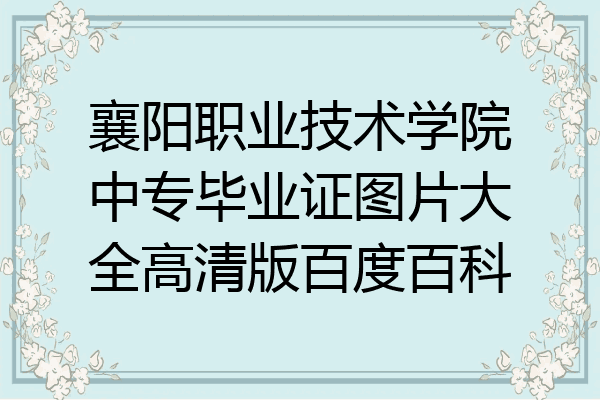 襄阳职业技术学院中专毕业证图片大全高清版百度百科