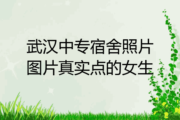 武汉中专宿舍照片图片真实点的女生