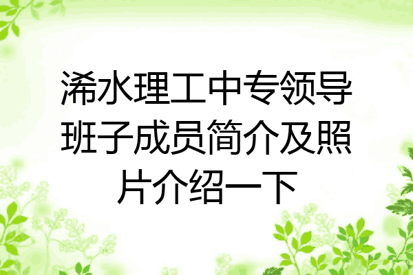 浠水理工中专领导班子成员简介及照片介绍一下