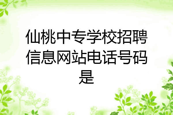 仙桃中专学校招聘信息网站电话号码是