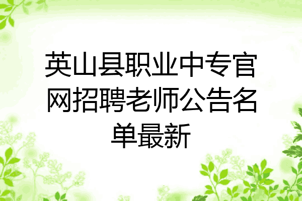 英山县职业中专官网招聘老师公告名单最新
