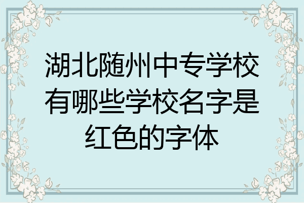 湖北随州中专学校有哪些学校名字是红色的字体