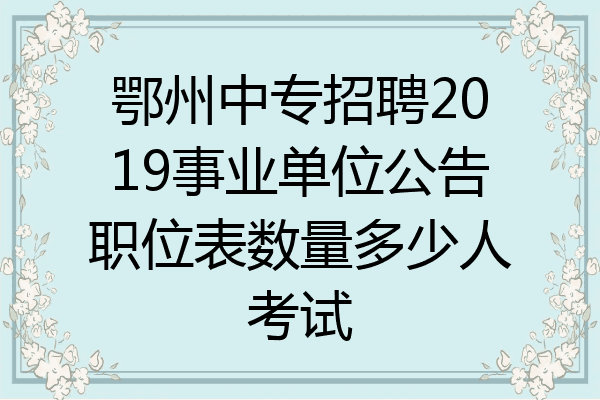 鄂州中专招聘2019事业单位公告职位表数量多少人考试