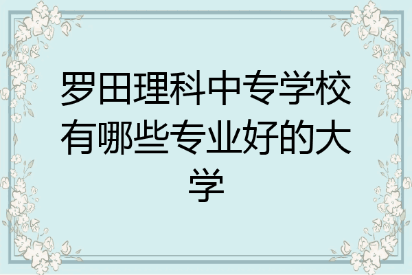 罗田理科中专学校有哪些专业好的大学