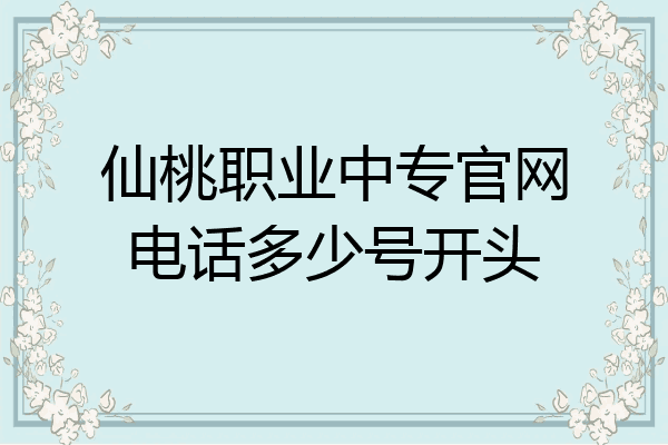 仙桃职业中专官网电话多少号开头