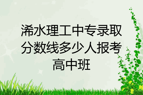 浠水理工中专录取分数线多少人报考高中班