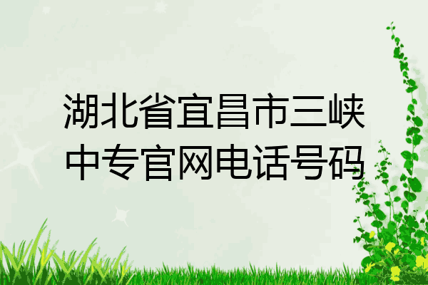 湖北省宜昌市三峡中专官网电话号码
