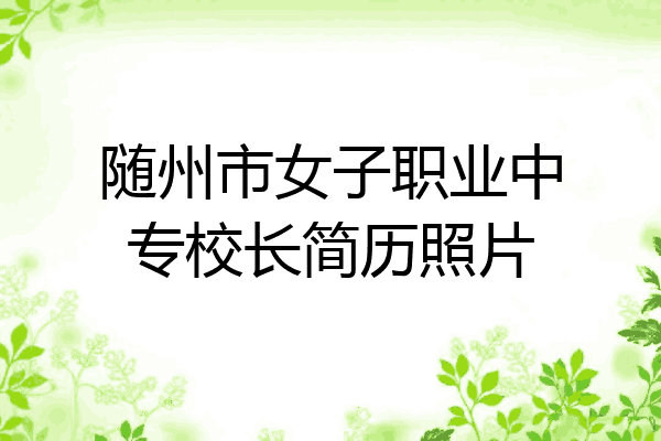 随州市女子职业中专校长简历照片