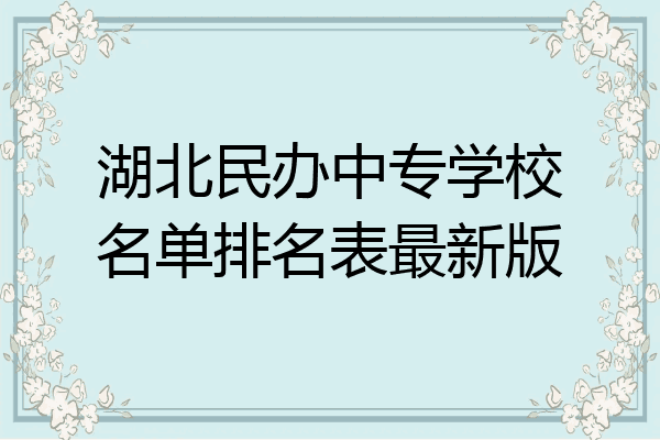 湖北民办中专学校名单排名表最新版