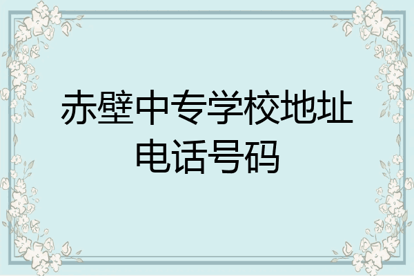 赤壁中专学校地址电话号码
