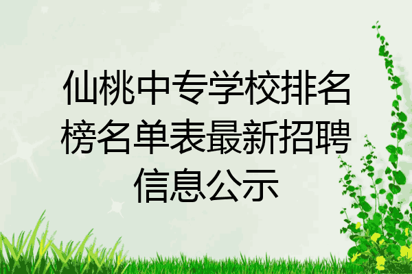 仙桃中专学校排名榜名单表最新招聘信息公示