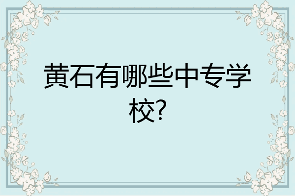 黄石有哪些中专学校?