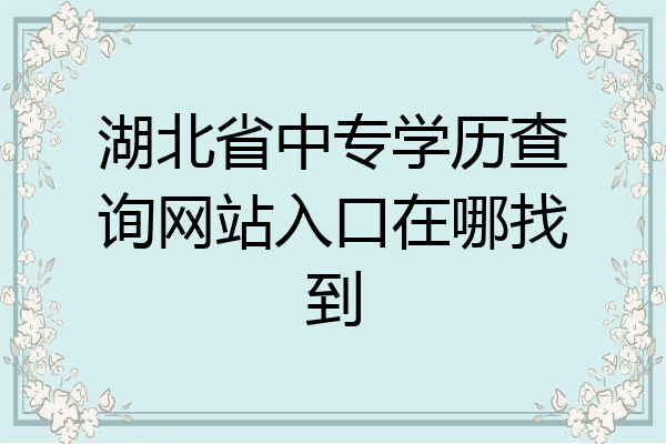 湖北省中专学历查询网站入口在哪找到