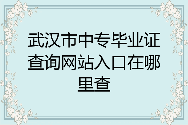 武汉市中专毕业证查询网站入口在哪里查