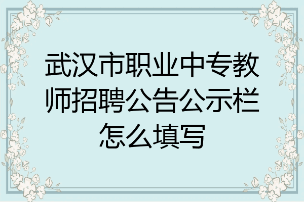 武汉市职业中专教师招聘公告公示栏怎么填写