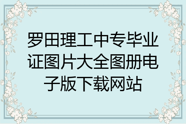 罗田理工中专毕业证图片大全图册电子版下载网站