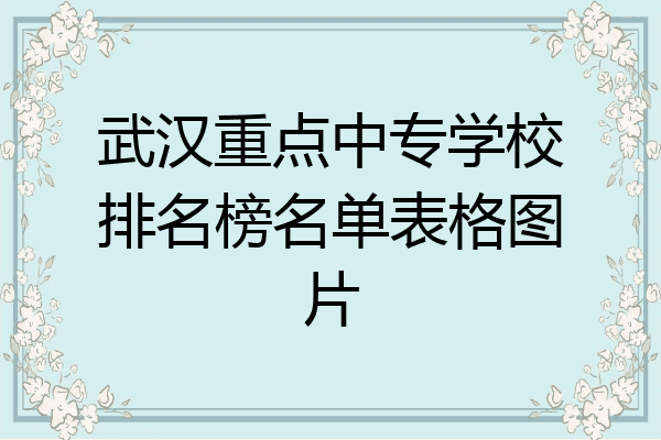 武汉重点中专学校排名榜名单表格图片