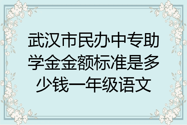 武汉市民办中专助学金金额标准是多少钱一年级语文
