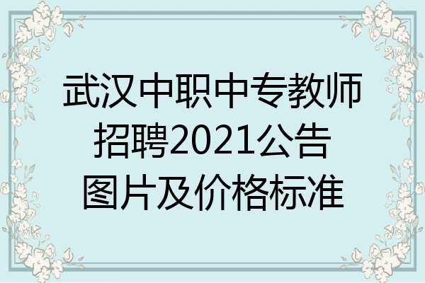 武汉中职中专教师招聘2021公告图片及价格标准