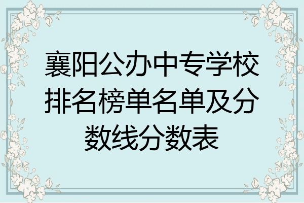 襄阳公办中专学校排名榜单名单及分数线分数表