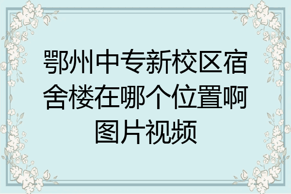 鄂州中专新校区宿舍楼在哪个位置啊图片视频