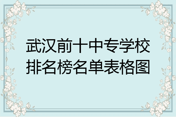武汉前十中专学校排名榜名单表格图